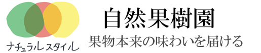 無農薬果実への挑戦・自然果樹園