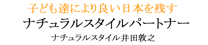 ナチュラルスタイルパートナー