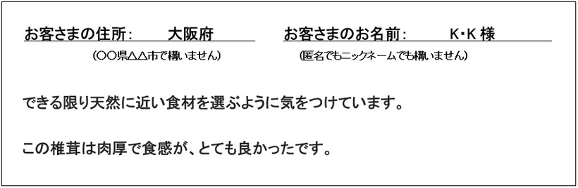 高塚自然栽培原木しいたけ感想