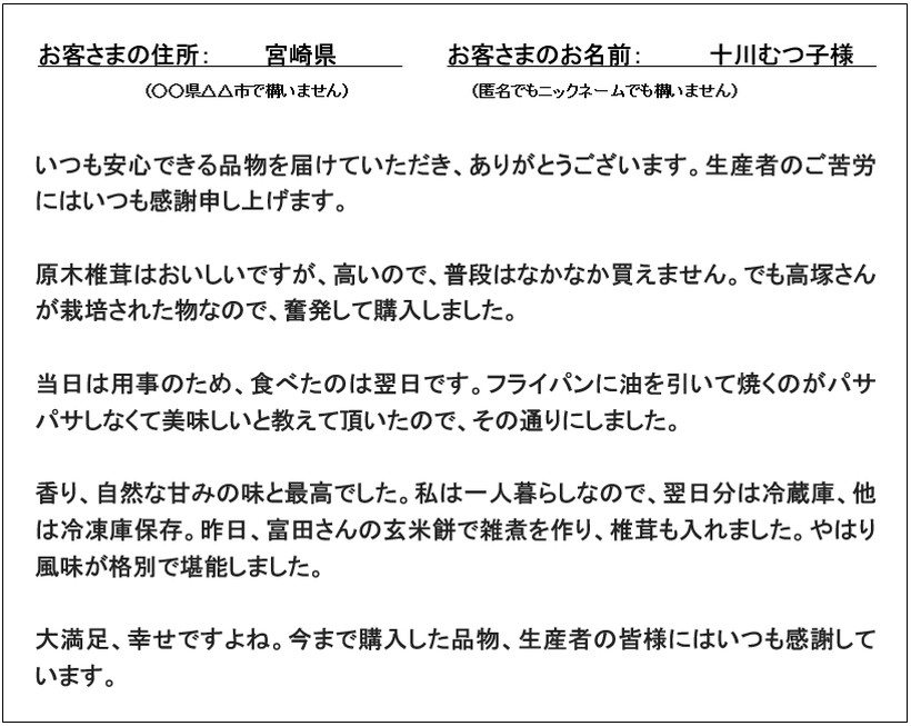 高塚自然栽培原木しいたけ感想