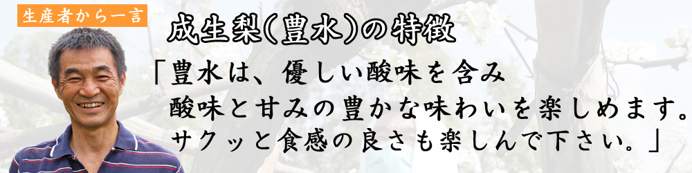 豊水のコメント
